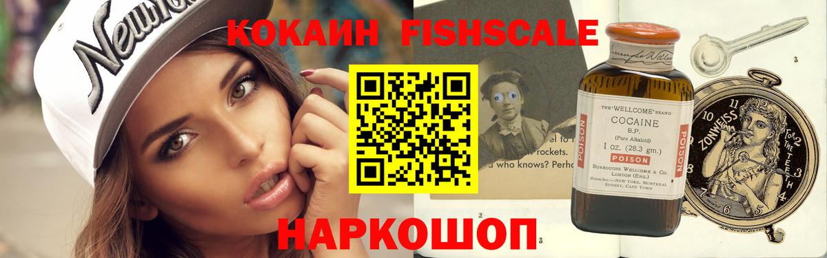 КОКАИН Fish Scale  Вход с VPN  Cocaine 99%  Магадан 